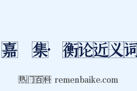 嘉祐集·衡论近义词是什么意思的图片